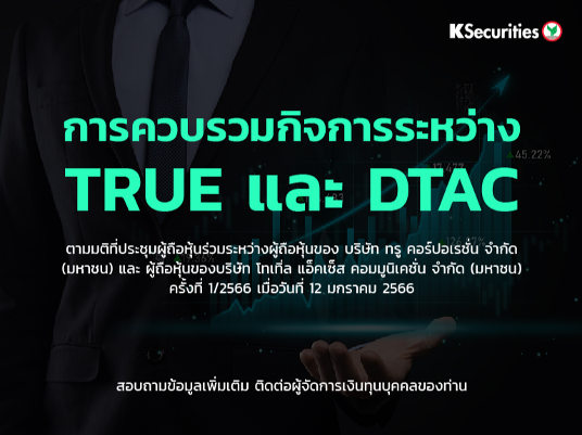 แจ้งรายละเอียดการควบรวมกิจการระหว่าง TRUE และ DTAC ตามมติประชุมผู้ถือหุ้นครั้งที่ 1/2566